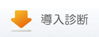 導入診断